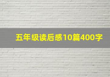 五年级读后感10篇400字