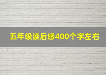 五年级读后感400个字左右