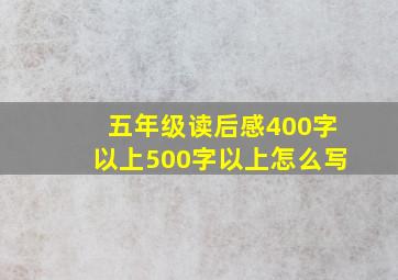 五年级读后感400字以上500字以上怎么写