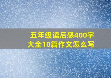 五年级读后感400字大全10篇作文怎么写