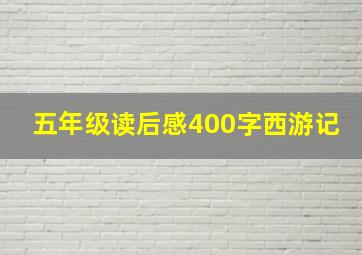 五年级读后感400字西游记