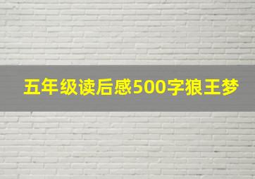 五年级读后感500字狼王梦