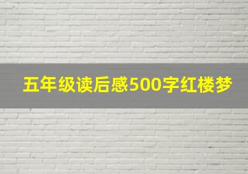 五年级读后感500字红楼梦