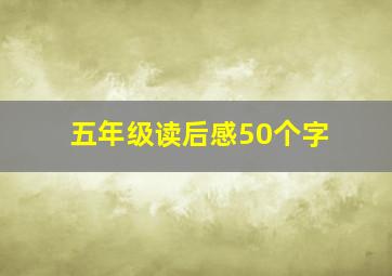 五年级读后感50个字