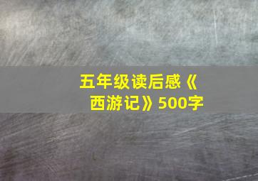 五年级读后感《西游记》500字