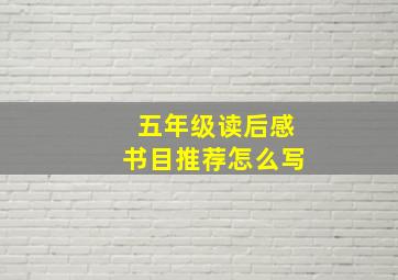 五年级读后感书目推荐怎么写