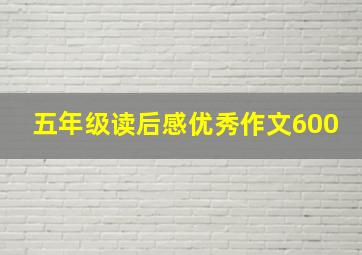 五年级读后感优秀作文600