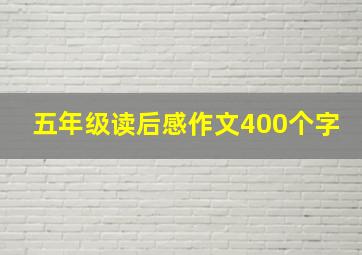 五年级读后感作文400个字