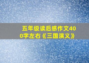 五年级读后感作文400字左右《三国演义》