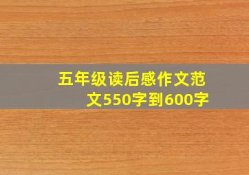 五年级读后感作文范文550字到600字