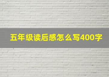 五年级读后感怎么写400字