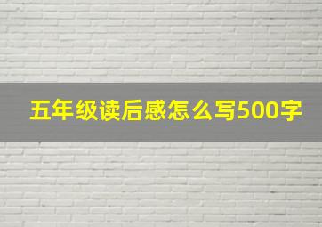 五年级读后感怎么写500字