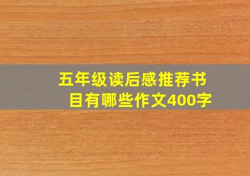 五年级读后感推荐书目有哪些作文400字