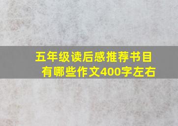 五年级读后感推荐书目有哪些作文400字左右