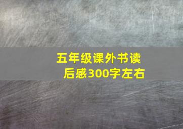 五年级课外书读后感300字左右