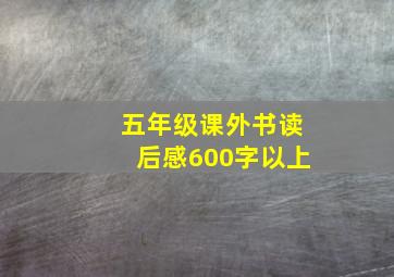 五年级课外书读后感600字以上