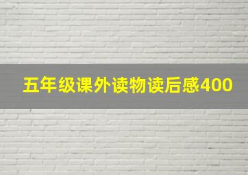 五年级课外读物读后感400