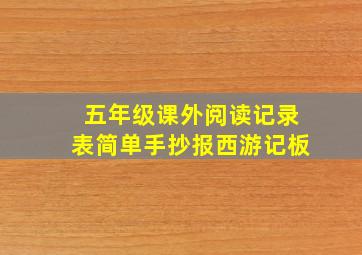 五年级课外阅读记录表简单手抄报西游记板