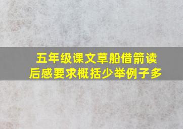 五年级课文草船借箭读后感要求概括少举例子多