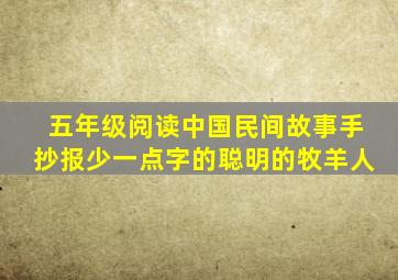 五年级阅读中国民间故事手抄报少一点字的聪明的牧羊人