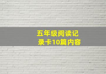 五年级阅读记录卡10篇内容