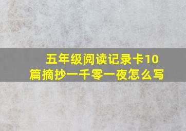 五年级阅读记录卡10篇摘抄一千零一夜怎么写