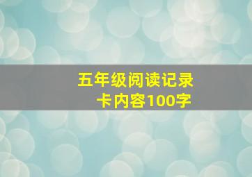 五年级阅读记录卡内容100字