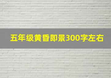 五年级黄昏即景300字左右