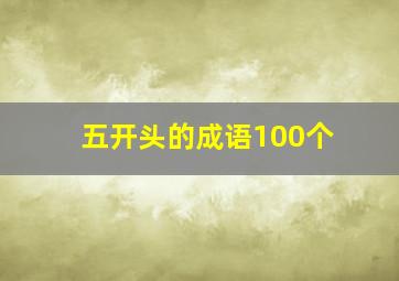 五开头的成语100个