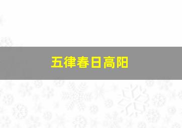 五律春日高阳