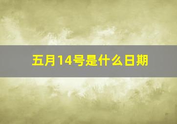 五月14号是什么日期