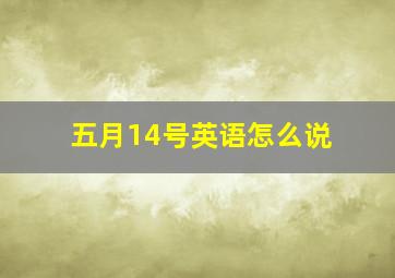 五月14号英语怎么说