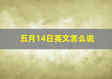 五月14日英文怎么说