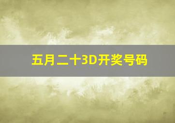 五月二十3D开奖号码