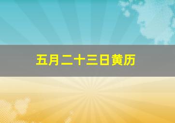 五月二十三日黄历