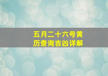 五月二十六号黄历查询吉凶详解