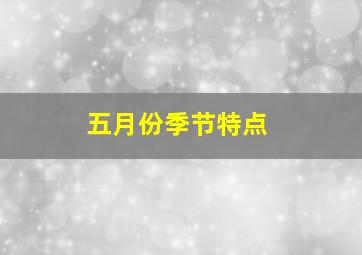 五月份季节特点