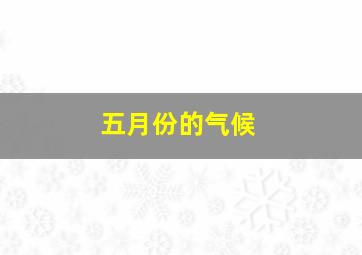 五月份的气候