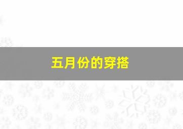 五月份的穿搭