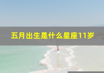 五月出生是什么星座11岁