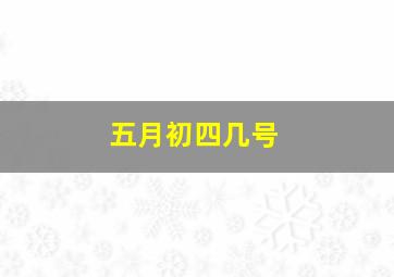 五月初四几号