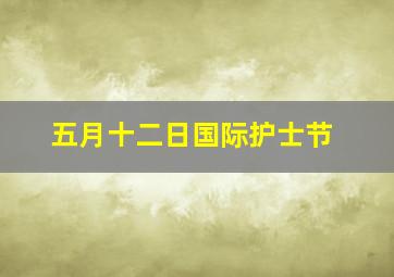 五月十二日国际护士节