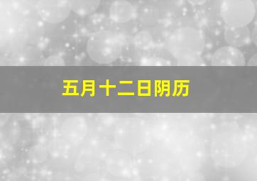 五月十二日阴历