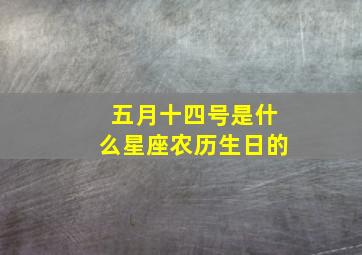 五月十四号是什么星座农历生日的