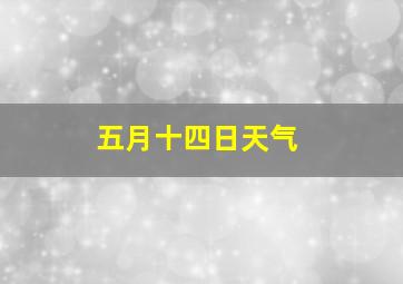 五月十四日天气