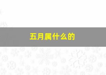 五月属什么的