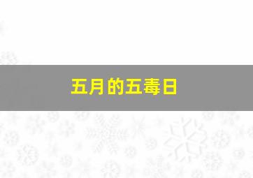 五月的五毒日