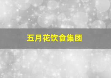 五月花饮食集团