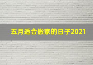 五月适合搬家的日子2021