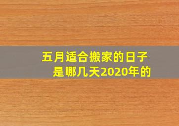 五月适合搬家的日子是哪几天2020年的